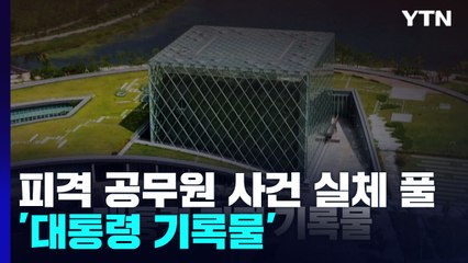 [더뉴스] 피격 공무원 사건 실체 풀 '대통령 기록물', 열람할 방법은? / YTN