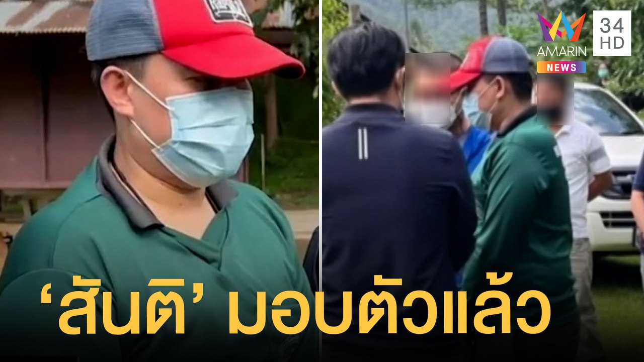 มอบตัวแล้ว "สันติ" ฆ่า 2 ผัวเมีย ตร.จ่อแถลงความ...