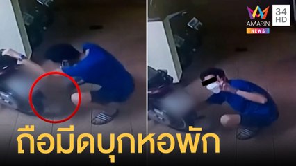 สาวผวา ชายถือมีดบุกหอพัก แถมชูสองนิ้วเย้ยกล้อง แถมปล่อยลมยางรถ | ข่าวเที่ยงอมรินทร์ | 17 มิ.ย.65