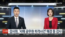 감사원, '서해 공무원 피격 사건' 해경·국방부 감사 착수