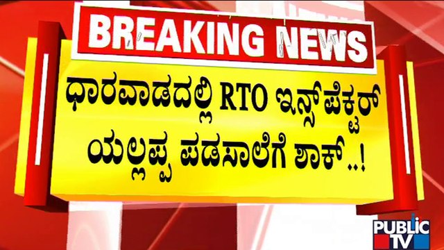 ACB Officers Conduct Raid On 21 Government Official's House | Public TV