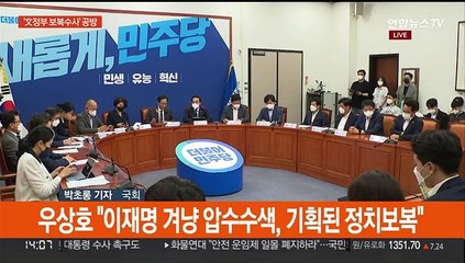 野 "기획된 정치보복 수사"…尹 "민주당 정부땐 안했나"