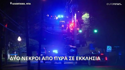 Δύο νεκροί από πυροβολισμούς μπροστά από εκκλησία στην Αλαμπάμα