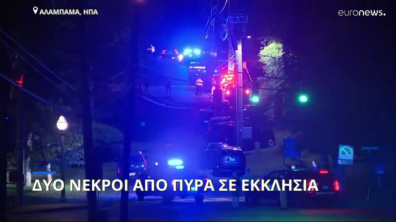 Δύο νεκροί από πυροβολισμούς μπροστά από εκκλησ...