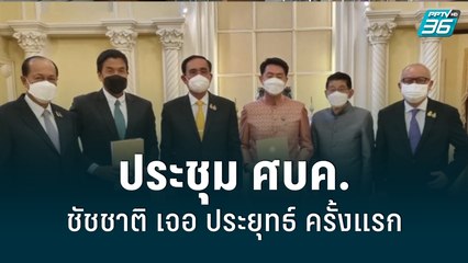 ชัชชาติ เจอ ประยุทธ์ ครั้งแรก ประชุม ศบค. | เที่ยงทันข่าว | 17 มิ.ย. 65