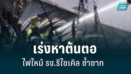 เร่งหาต้นตอ ไฟไหม้ รง.รีไซเคิล ซ้ำซาก  | เที่ยงทันข่าว | 17 มิ.ย. 65
