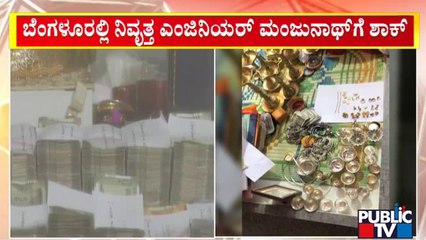 Bengaluru: ACB Raid On Retired Engineer Manjunath's House | Public TV