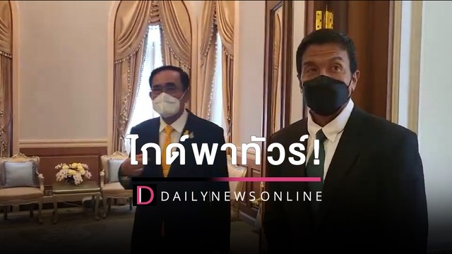 รับบทเหมือนไกด์พาทัวร์! นายกฯ นำ ชัชชาติ ชมตึกไทยคู่ฟ้า | เดลินิวส์ HOTSHOT 17/06/65