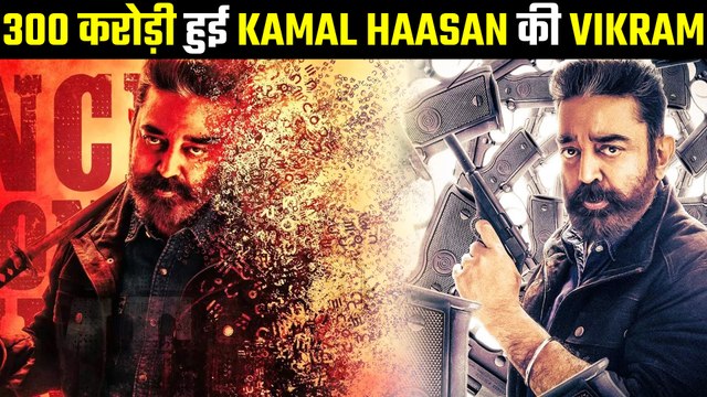300 करोड़ क्लब में शामिल हुई Kamal Haasan की फिल्म Vikram, एक्टर ने कहीं यह बात