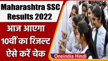 Maharashtra SSC Results 2022: आज जारी होगा 10वीं का रिजल्ट, ऐसे करें चेक | वनइंडिया हिंदी | *News