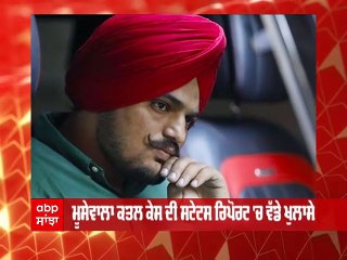 ਸਿੱਧੂ ਮੂਸੇਵਾਲਾ ਕਤਲਕਾਂਡ 'ਚ ਵੱਡੇ ਖ਼ੁਲਾਸੇ - ਘਰ ਜਾ ਕੇ ਠੋਕਣ ਨੂੰ ਫਿਰਦੇ ਸੀ ਕਾਤਲ