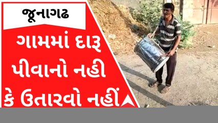 'ગામમાં દારૂ પીવાનો નહી કે ઉતારવો નહીં, નહીંતર....', સરપંચે ઢોલીને મોકલી પડાવ્યો સાદ, જુઓ વીડિયો