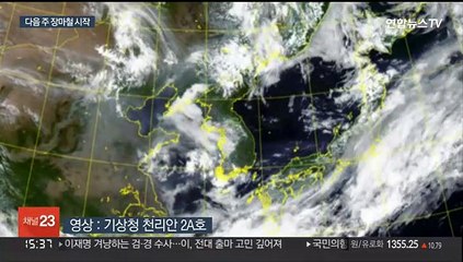 다음 주 제주·남부 장마 시작…집중호우 주의