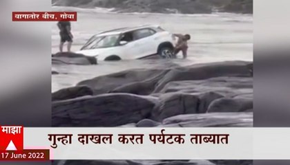 Goa Beach : गोव्यातील बीचवर पर्यटकानं गाडी घुसवली, गाडी वाळूत रुतल्यानं पर्यटकाची पंचाईत
