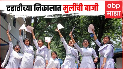 Maharashtra ssc 10th result 2022: दहावीच्या निकालात मुलींची बाजी; राज्याचा एकूण निकाल 96.94 टक्के