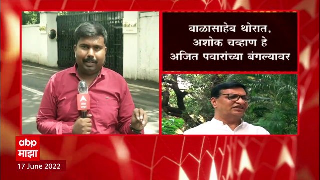 Vidhan Parishad Elections : अशोक चव्हाण, बाळासाहेब थोरात अजित पवारांच्या बंगल्यावर ABP Majha