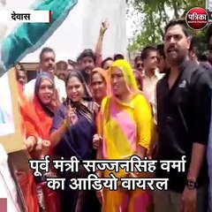 देवास : पूर्व मंत्री सज्जनसिंह वर्मा का आडियो वायरल