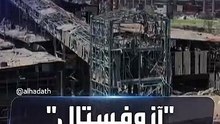 دمار آزوفستال.. تاج الصناعة السوفيتية يتحول لمقبرة حربية