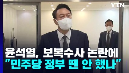 尹, 檢 보복수사 논란에 "민주당 정부 땐 안 했나...정상 시스템" / YTN