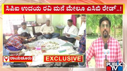 ರಾಶಿ ರಾಶಿ ಹಣದ ಕಂತೆ, ಚಿನ್ನಾಭರಣ ಲೆಕ್ಕ ಹಾಕುತ್ತಿರುವ ಎಸಿಬಿ | ACB Raid In Karnataka