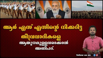 പുതിയ പദ്ധതി ആർ എസ് എസിന്റെ ഗൂഡ പ്ലാൻ