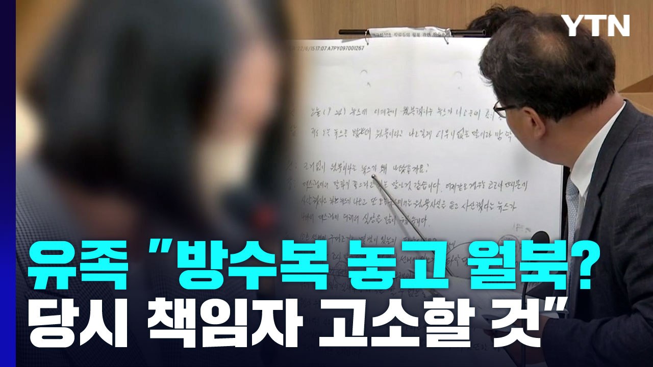 피격 공무원 유족 "방수복 놓고 월북? 짜맞춘 수사...文 고소 검토" / YTN