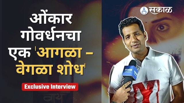 Y Film | Exclusive Interview | Omkar Govardhan | काही न बोलून खूप काही बोलून जाणारा चित्रपट | Sakal Media |