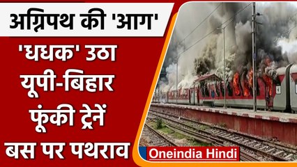 Agnipath Scheme Protest: Agniveer पर Protest, Bihar में फूंकी ट्रेनें | वनइंडिया हिंदी | *News
