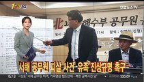 [1번지시선] '정치보복 수사' 공방…