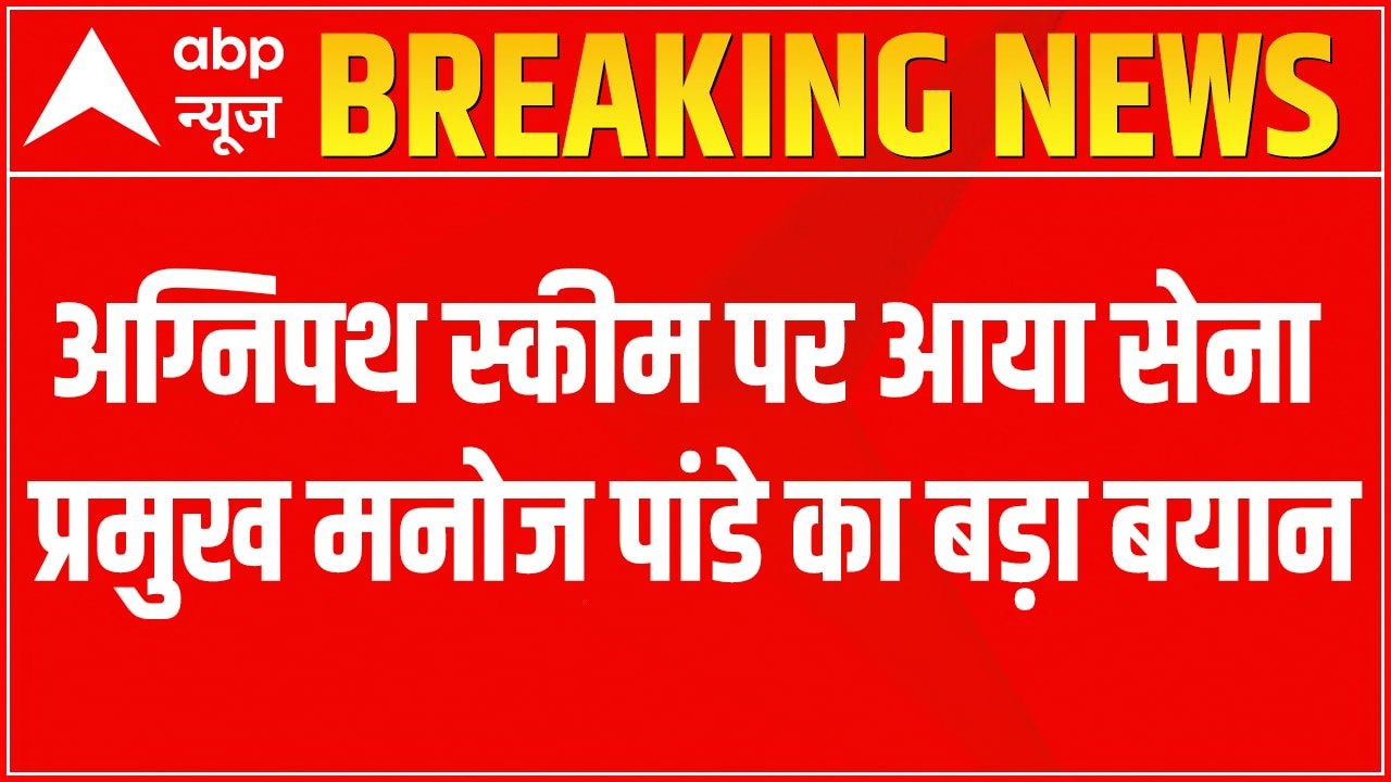 Agnipath Row: Army Chief Manoj Pandey's big statement on recruitment under Scheme | ABP News