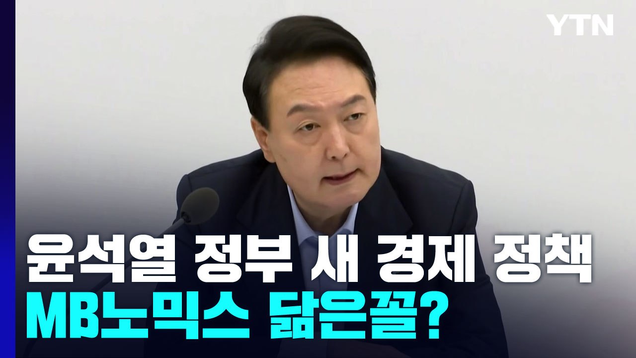 [뉴스큐] 尹정부 새 경제 정책...MB노믹스 닮은꼴? / YTN