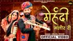 New Rajasthani Song | मेहंदी मलीर री  | Superhit Marwadi Song | Jalal Khan | Rajasthani Dj Remix Song