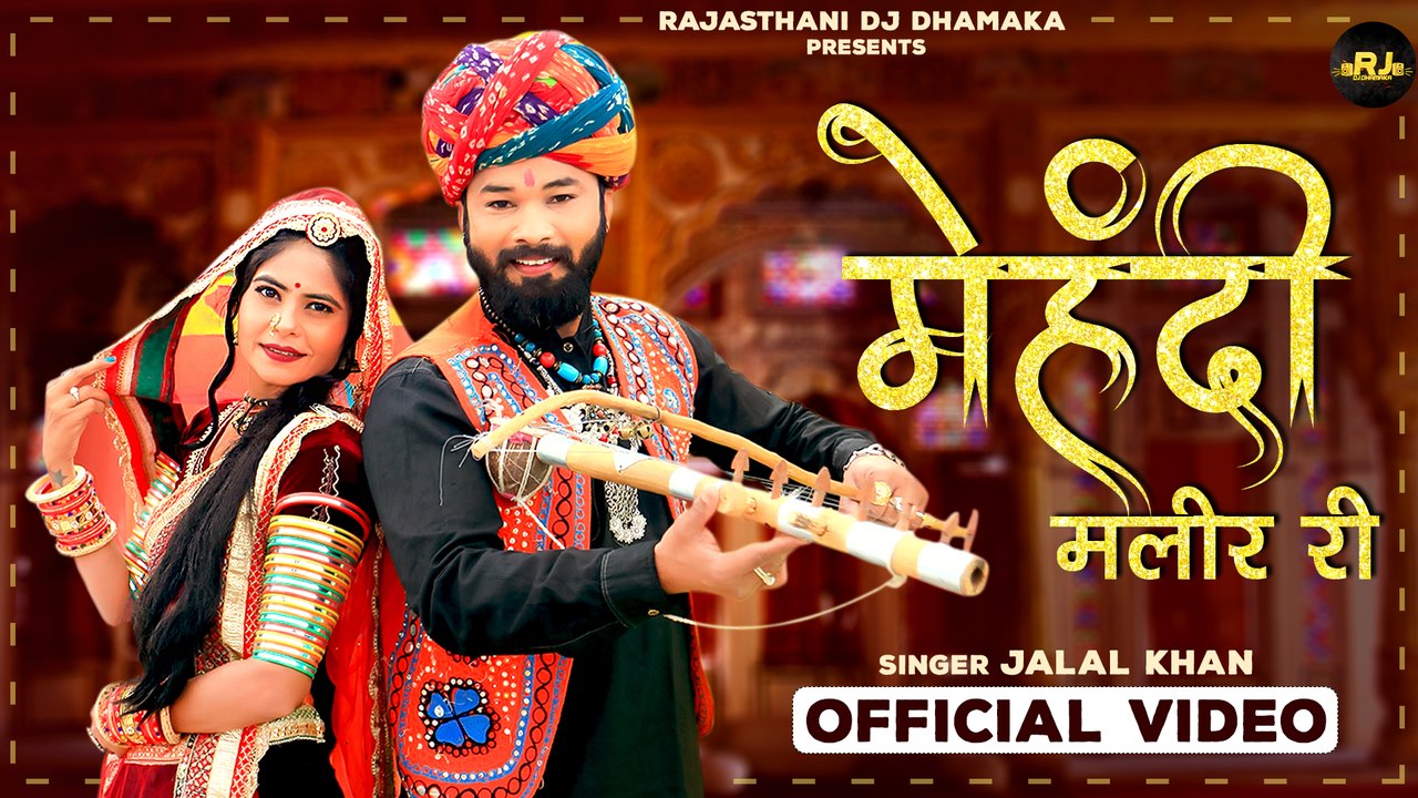 New Rajasthani Song | मेहंदी मलीर री  | Superhit Marwadi Song | Jalal Khan | Rajasthani Dj Remix Song