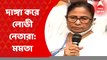 Mamata Banerjee: হিন্দু-মুসলমান নয়, দাঙ্গা করে লোভী নেতারা: মমতা বন্দ্য়োপাধ্যায়। Bangla News