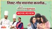 Medium Spicy Movie Review | तिखट गोड भावनांचा कल्लोळ | Sai Tamhankar, Lalit P | Lokmat Filmy