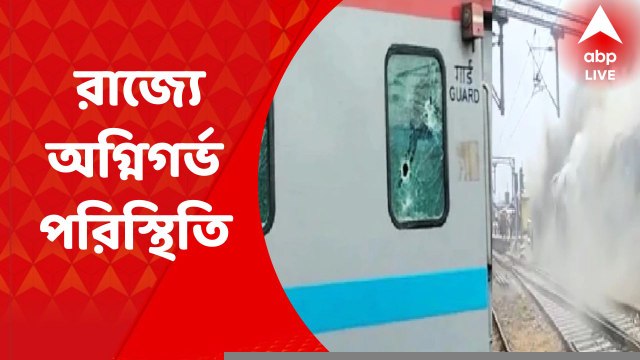 Agneepath Update: সেনাবাহিনীতে নিয়োগের জন্য মোদি সরকারের অগ্নিপথ প্রকল্পের বিরোধিতায় দেশের বিভিন্ন রাজ্যে অগ্নিগর্ভ পরিস্থিতি। Bangla News