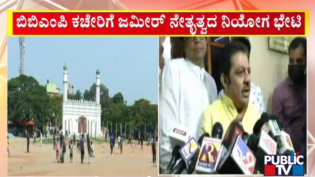 ಬಿಬಿಎಂಪಿ ಕಚೇರಿಗೆ ಶಾಸಕ ಜಮೀರ್ ನೇತೃತ್ವದಲ್ಲಿ ಮುಸ್ಲಿಂ ಮುಖಂಡರ ಭೇಟಿ | Zameer Ahmed Khan | Idgah Miadan