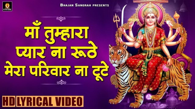 माँ तुम्हारा प्यार ना रूठे, मेरा परिवार ना टूटे | Mata Rani Lyrical Video Song | Maa Tumhara Pyar | Bhajan Sangrah ~ 2022