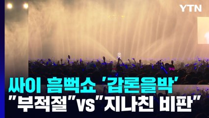 [뉴스큐] 싸이 흠뻑쇼 '갑론을박'...'엘리자벳' 캐스팅 논란 / YTN