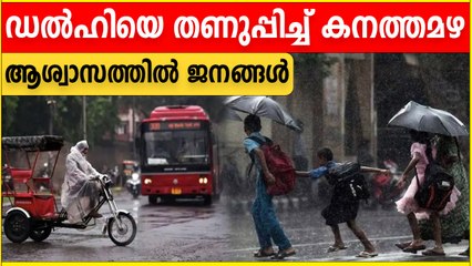Delhi Rain| ഡല്‍ഹിയെ തണുപ്പിച്ച് കനത്തമഴ | *India