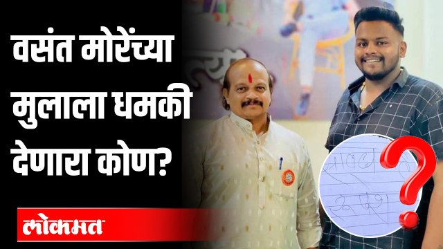 'सावध रहा रुपेश' म्हणत वसंत मोरेंच्या मुलाला धमकी..! ऐका काय म्हणालेत वसंत मोरे.. | Vasant More Son