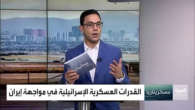كيف سيكون شكل المواجهات بين إيران وإسرائيل حال اندلاعها - إيهود يعاري الباحث المختص في الشؤون الدفاعية لإسرائيل يجيب في برنامج عسكريتاريا. - @OsamaE
