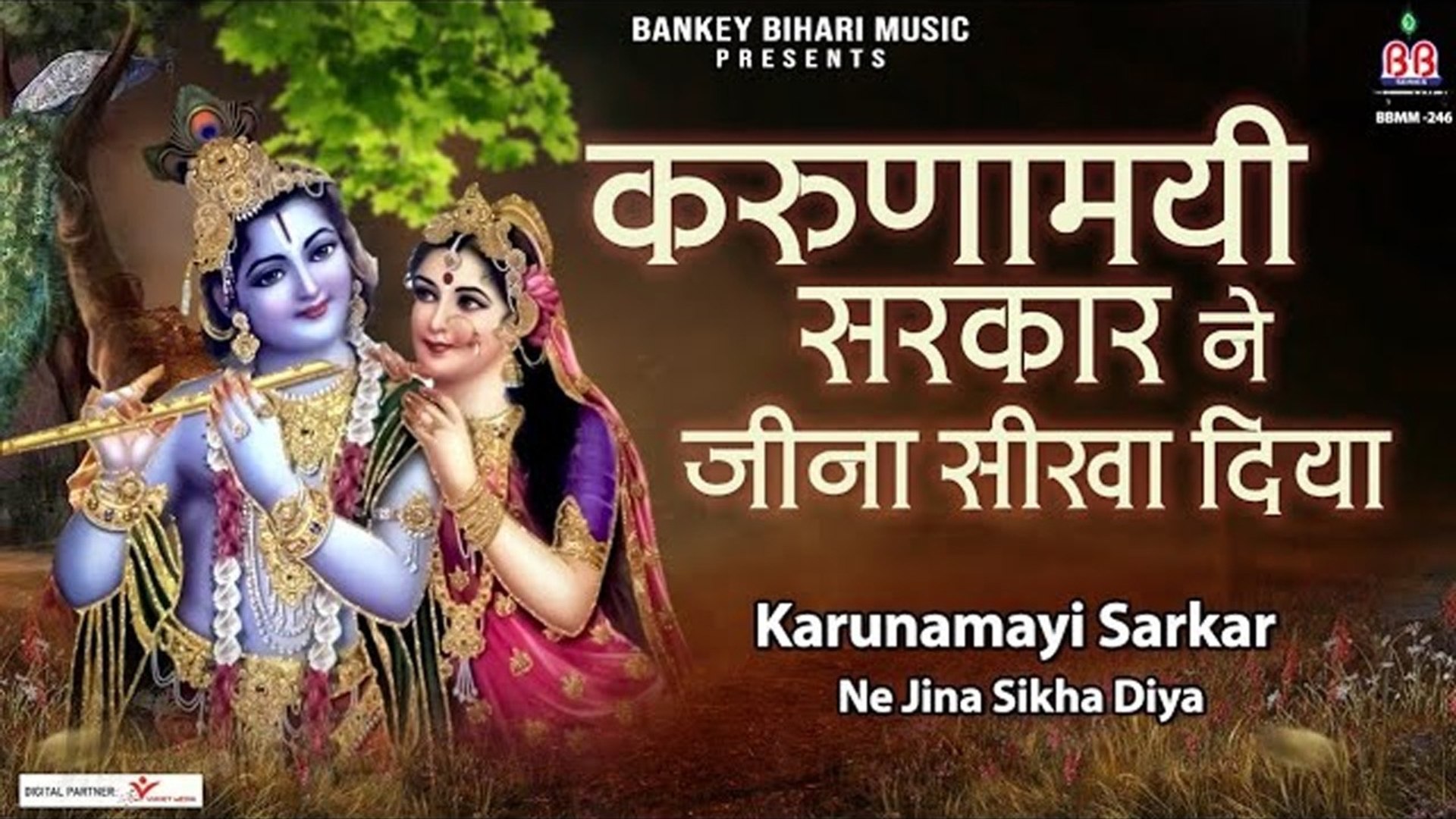 ⁣करुणामयी सरकार ने जीना सीखा दिया  | bankey Bihari  Bhajan | Khatu Shyam Bhajan | Radha Krishna Bhaja
