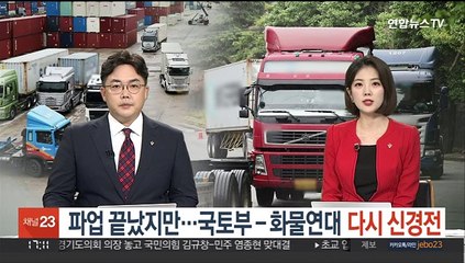 파업 끝났지만…국토부-화물연대 다시 신경전