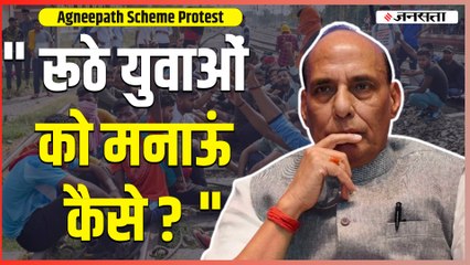 Agneepath Scheme Protest : रक्षा मंत्री ने यूं की नाराज नौजवानों का मनाने की कोशिश