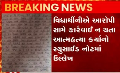 બનાસકાંઠાઃ છેડતીનો ભોગ બનનાર વિદ્યાર્થીનીના આપઘાત કેસમાં સુસાઈડ નોટમાં થયા ઘટસ્ફોટ