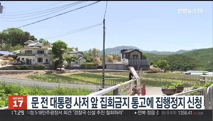 문 전 대통령 사저 앞 집회금지 통고에 집행정지 신청