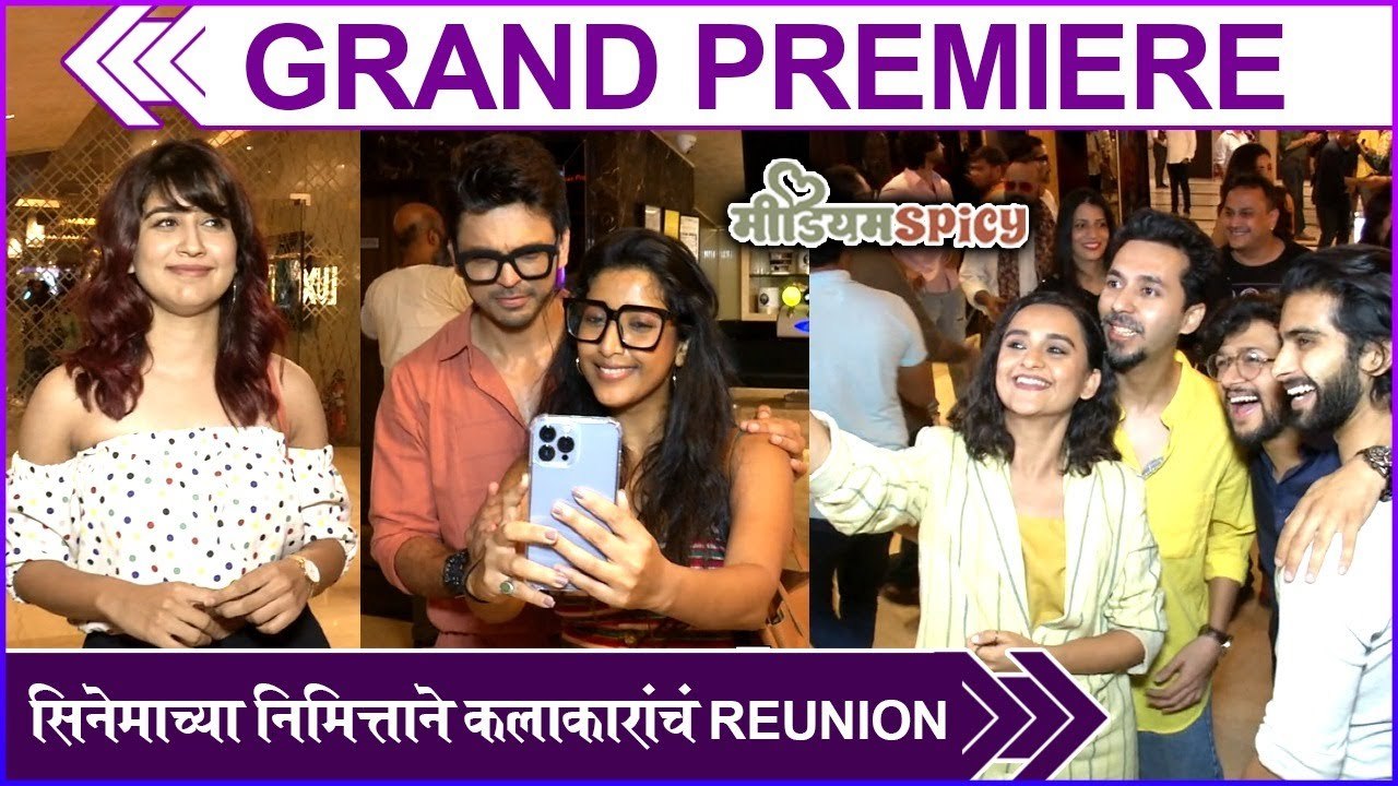 Medium Spicy | Grand Premiere | Grand Premiere,सिनेमाच्या निमित्ताने कलाकारांचं Reunion