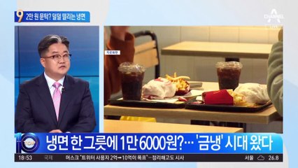 2만 원 문턱 넘보나…덜덜 떨리는 냉면값