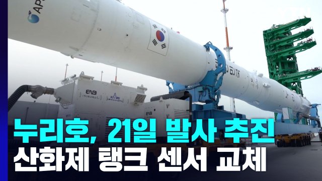 누리호, 21일 발사 추진...문제된 부품 교체 완료 / YTN